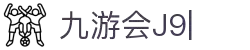 九游会·J9 (China)官网|真人游戏第一品牌